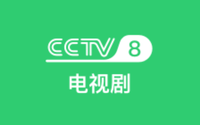 CCTV8电视剧封面图